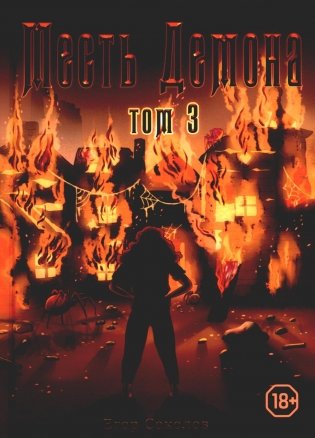 Месть демона. Т. 3 фото книги