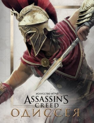 Искусство игры Assassin’s Creed Одиссея фото книги