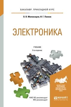 Электроника. Учебник для прикладного бакалавриата фото книги
