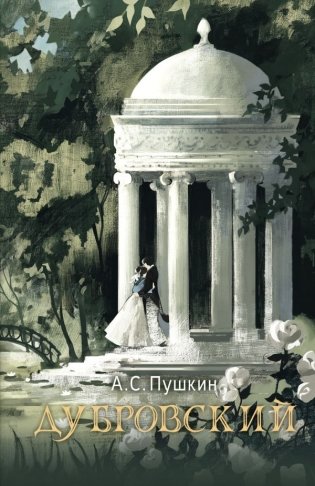 Дубровский фото книги