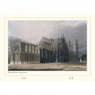 Вестминстерское аббатство фото книги 2