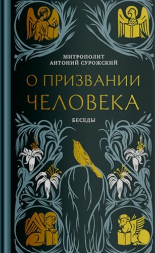 О призвании человека. Беседы фото книги