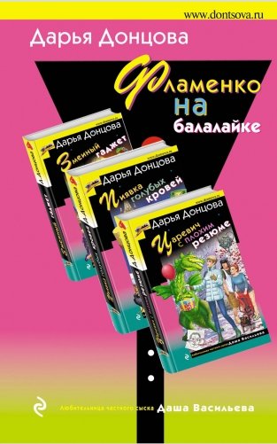 Фламенко на балалайке (комплект из 3 книг) (количество томов: 3) фото книги