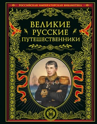 Великие русские путешественники (обновленное издание) фото книги