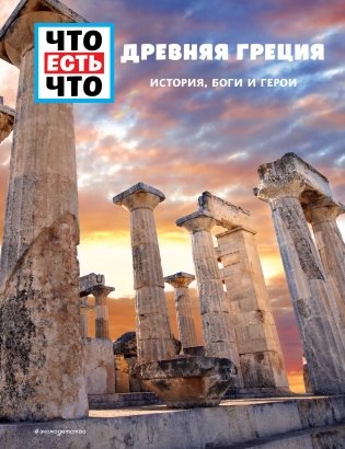 Древняя Греция. История, боги и герои фото книги