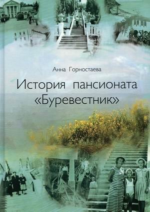 История пансионата "Буревестник" фото книги