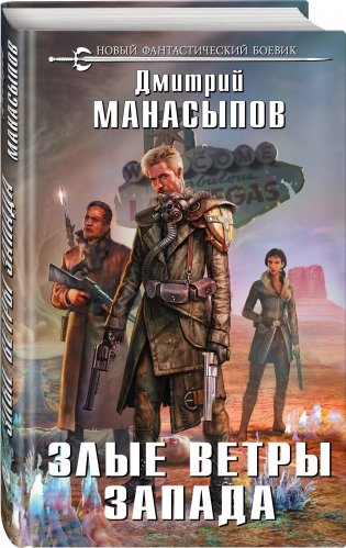 Злые ветры Запада фото книги 2