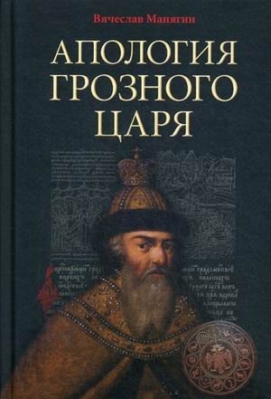 Апология Грозного Царя фото книги