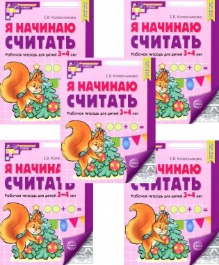 Я начинаю считать: Рабочая тетрадь для детей 3-4 лет (комплект из 5-ти тетрадей). 5-е изд., перераб. и доп фото книги