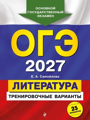 ОГЭ-2027. Литература. Тренировочные варианты. 25 вариантов фото книги