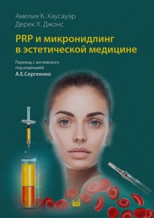 PRP и микронидлинг в эстетической медицине фото книги