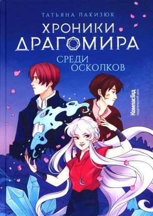 Хроники Драгомира. Книга 3. Среди осколков фото книги