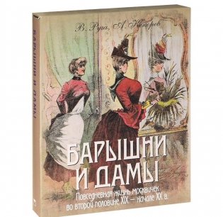 Барышни и дамы. Повседневная жизнь (в футляре) фото книги 3