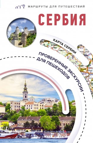 Сербия. Маршруты для путешествий фото книги