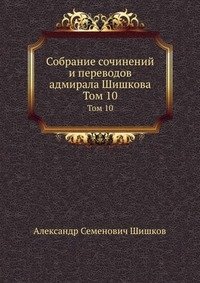 Собрание сочинений и переводов адмирала Шишкова фото книги