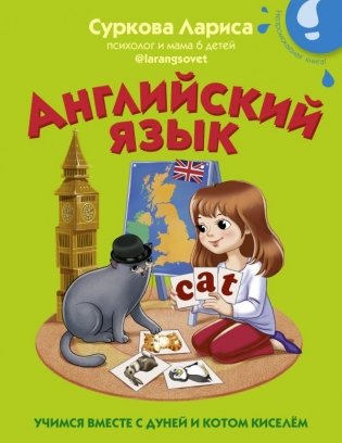 Английский язык: учимся вместе с Дуней и котом Киселём фото книги