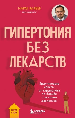 Гипертония без лекарств. Практические советы от кардиолога по борьбе с высоким давлением фото книги