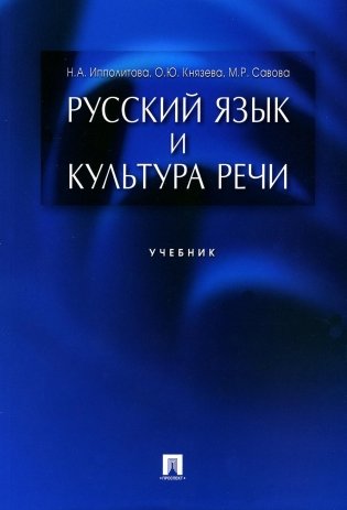 Русский язык и культура речи: Учебник фото книги
