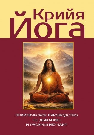 Крийя-йога. Практическое руководство по дыханию и раскрытию чакр фото книги