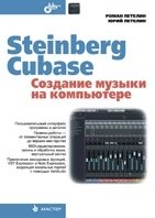 Steinberg Cubase. Создание музыки на компьютере фото книги