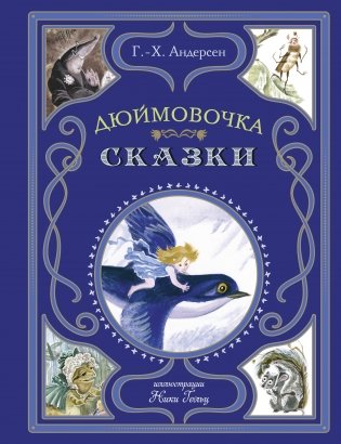Дюймовочка. Сказки (ил. Н. Гольц) фото книги