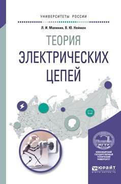 Теория электрических цепей. Учебное пособие для вузов фото книги