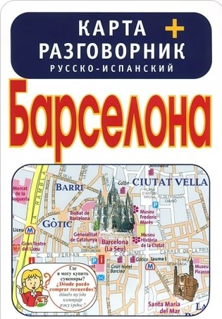 Барселона. Карта + русско-испанский разговорник фото книги