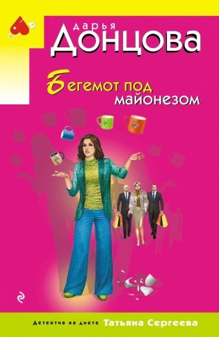 Бегемот под майонезом фото книги