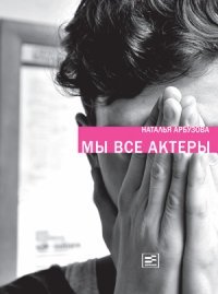 Мы все актеры фото книги