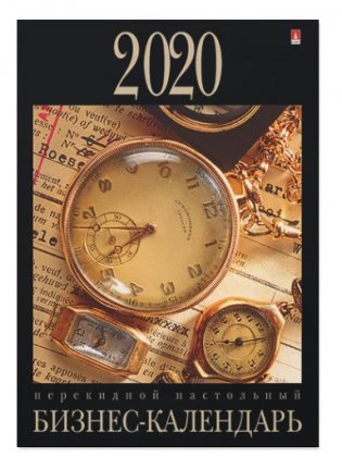 Календарь настольный перекидной на 2020 год "Бизнес" фото книги
