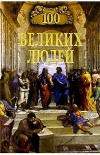 100 великих людей фото книги