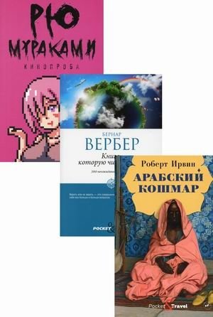 Мировой бестселлер. Комплект в 3-х книгах: Арабский кошмар. Книга, которую читают все. Кинопроба (количество томов: 3) фото книги