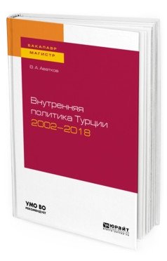 Внутренняя политика Турции 2002-2018. Учебное пособие для бакалавриата и магистратуры фото книги