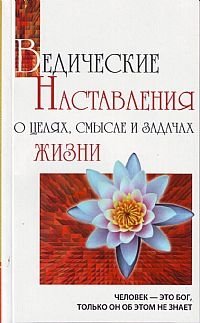 Ведические Наставления о целях, смысле и задачах жизни фото книги