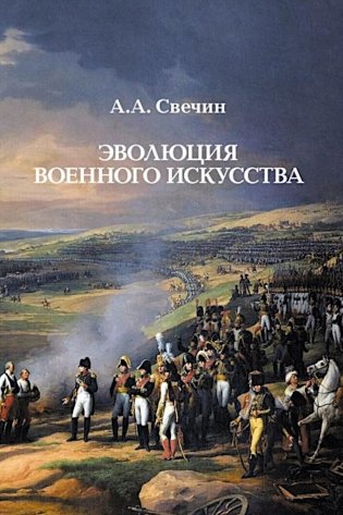 Эволюция военного искусства фото книги