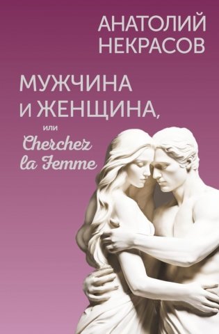 Мужчина и Женщина, или Cherchez la Femme фото книги