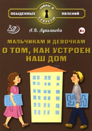 Мальчикам и девочкам о том, как устроен наш дом фото книги
