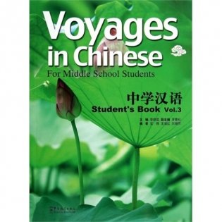 Voyages in Chinese - For Middle School Students Student’s Book Volume 3 (+ CD-ROM) фото книги