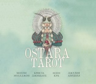 Ostara Tarot. Таро Остары (78 карт и руководство для гадания) фото книги