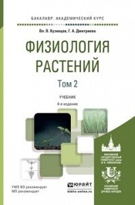 Физиология растений в 2-х томах. Том 2. Учебник для академического бакалавриата фото книги