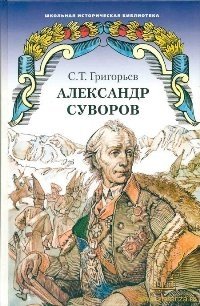 Александр Суворов. Историческая повесть фото книги