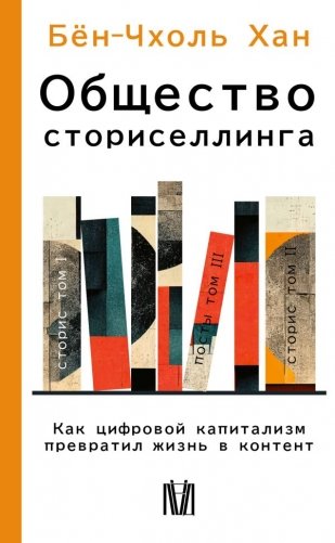 Общество сториселлинга. Как цифровой капитализм превратил жизнь в контент фото книги