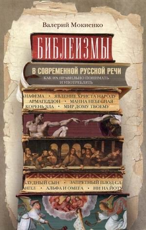 Библеизмы в современной русской речи. Как правильно понимать и употреблять фото книги