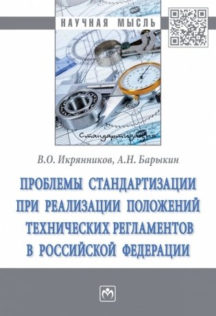 Проблемы стандартизации при реализации положений технических регламентов Российской Федерации фото книги