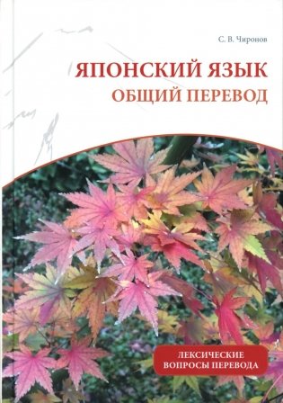 Японский язык: общий перевод. Лексические вопросы перевода: Учебно-справочное пособие фото книги