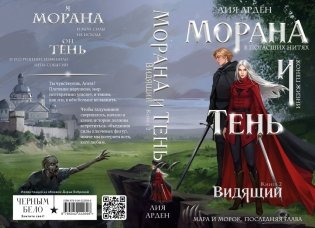 Морана и Тень. Видящий фото книги 5