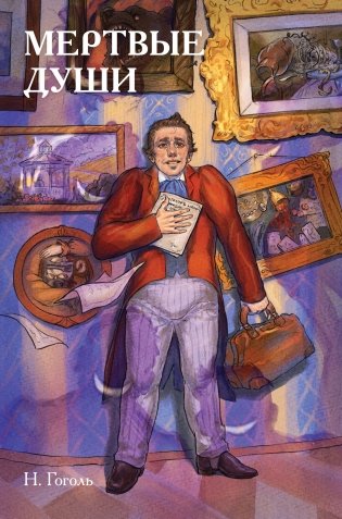 Классики и комиксы. Мёртвые души фото книги