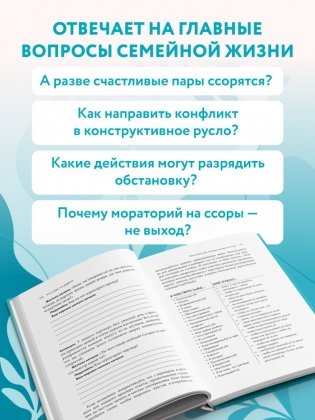 И в ссоре, и в радости. Как счастливые пары используют конфликты, чтобы стать ближе фото книги 4