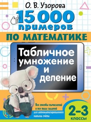 15 000 примеров по математике. Табличное умножение и деление. Все способы вычислений и все виды заданий для автоматизированного навыка счета. 2- 3 классы фото книги