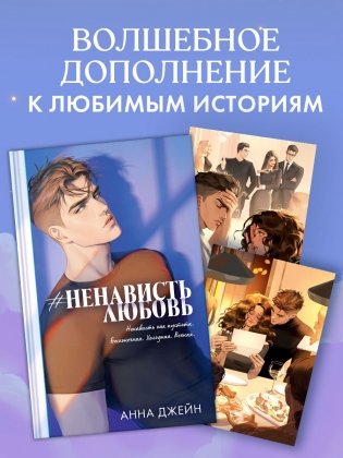 Анна Джейн "НенавистьЛюбовь". Набор из 15 открыток фото книги 7